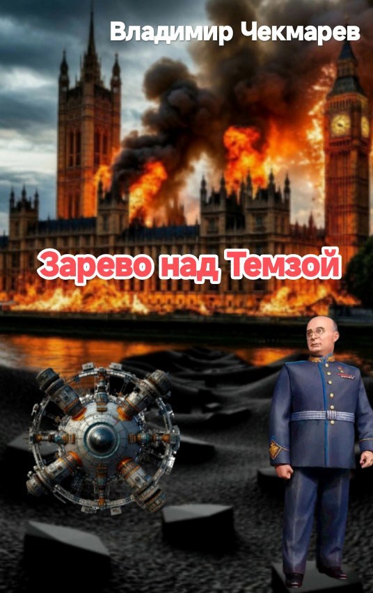 Зарево над Темзой. Сто дней попаданца