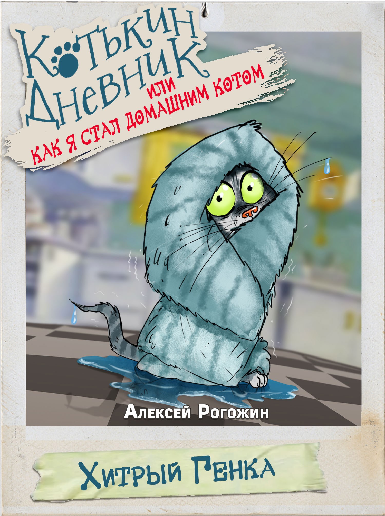 Котькин дневник, или Как я стал домашним котом? Хитрый Генка!