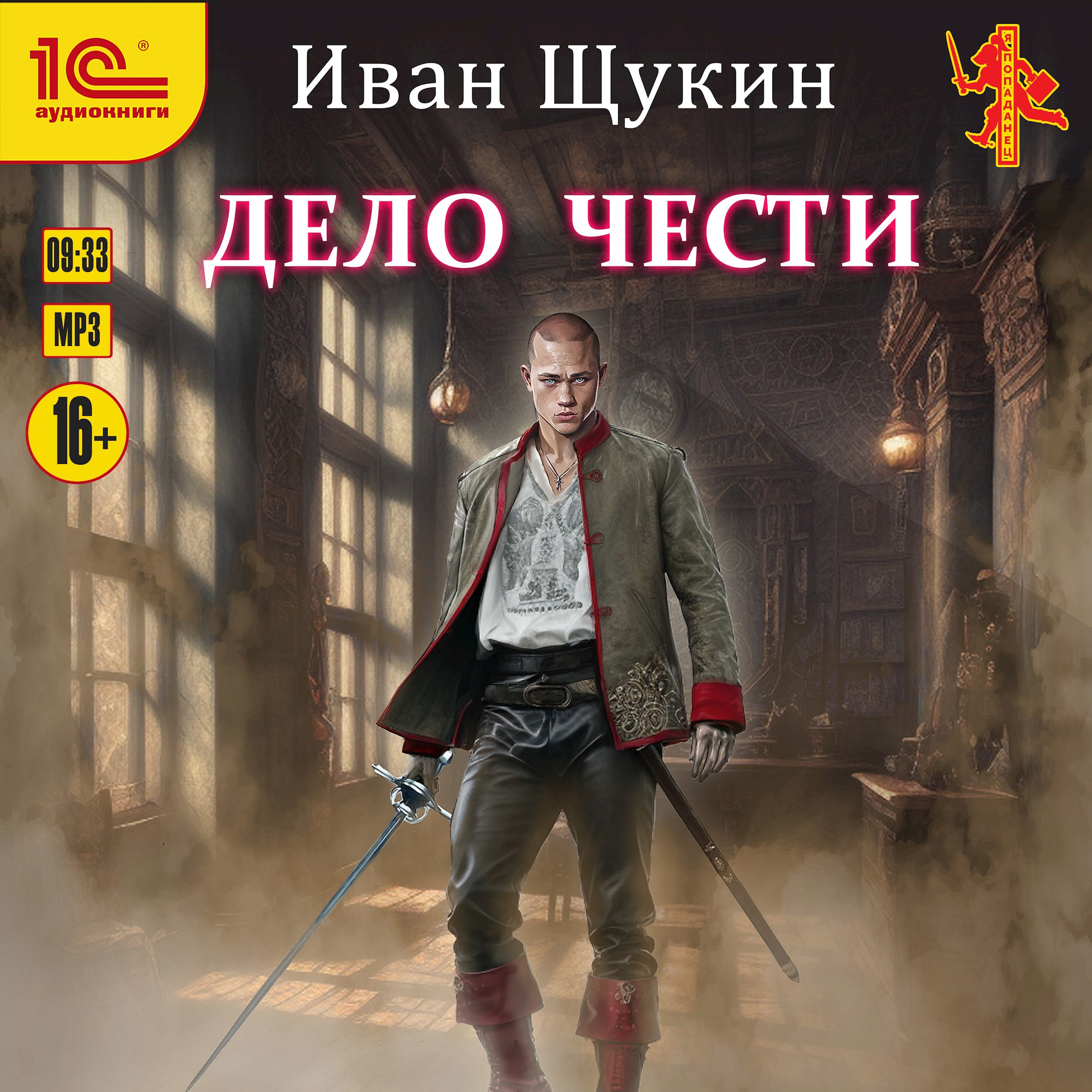 Дело Чести Третья жизнь Архимага Аудиокнига