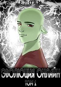 "Эволюция Онлайн" Том 1