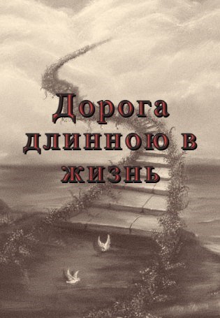 Дорога длинною в жизнь