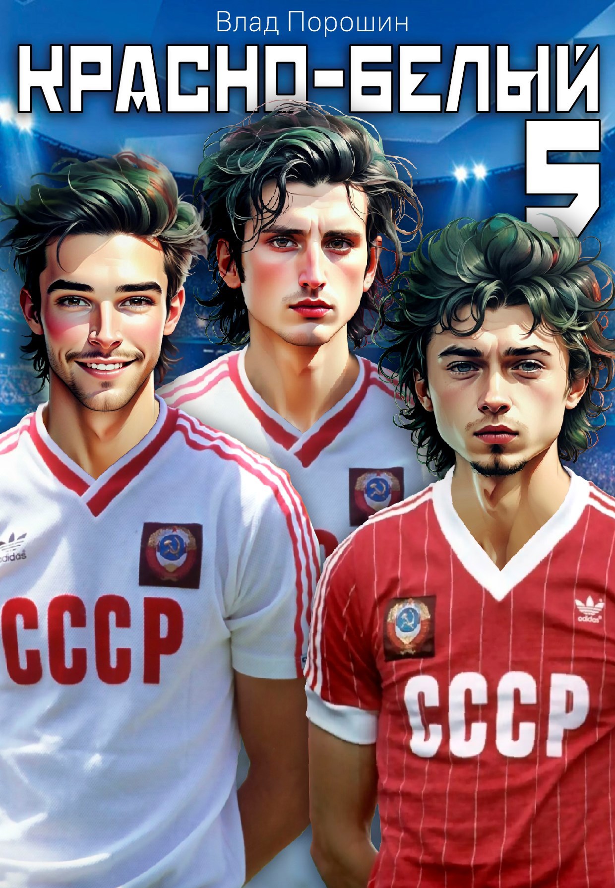 Красно белый. Том 5