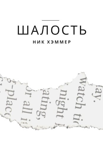 Шалость