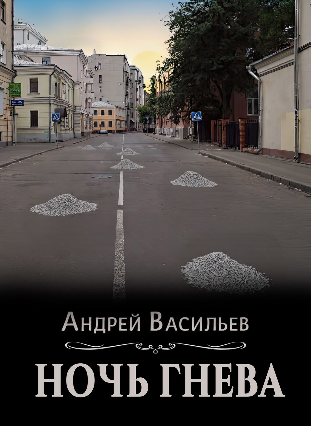 &quot;Ночь гнева&quot;