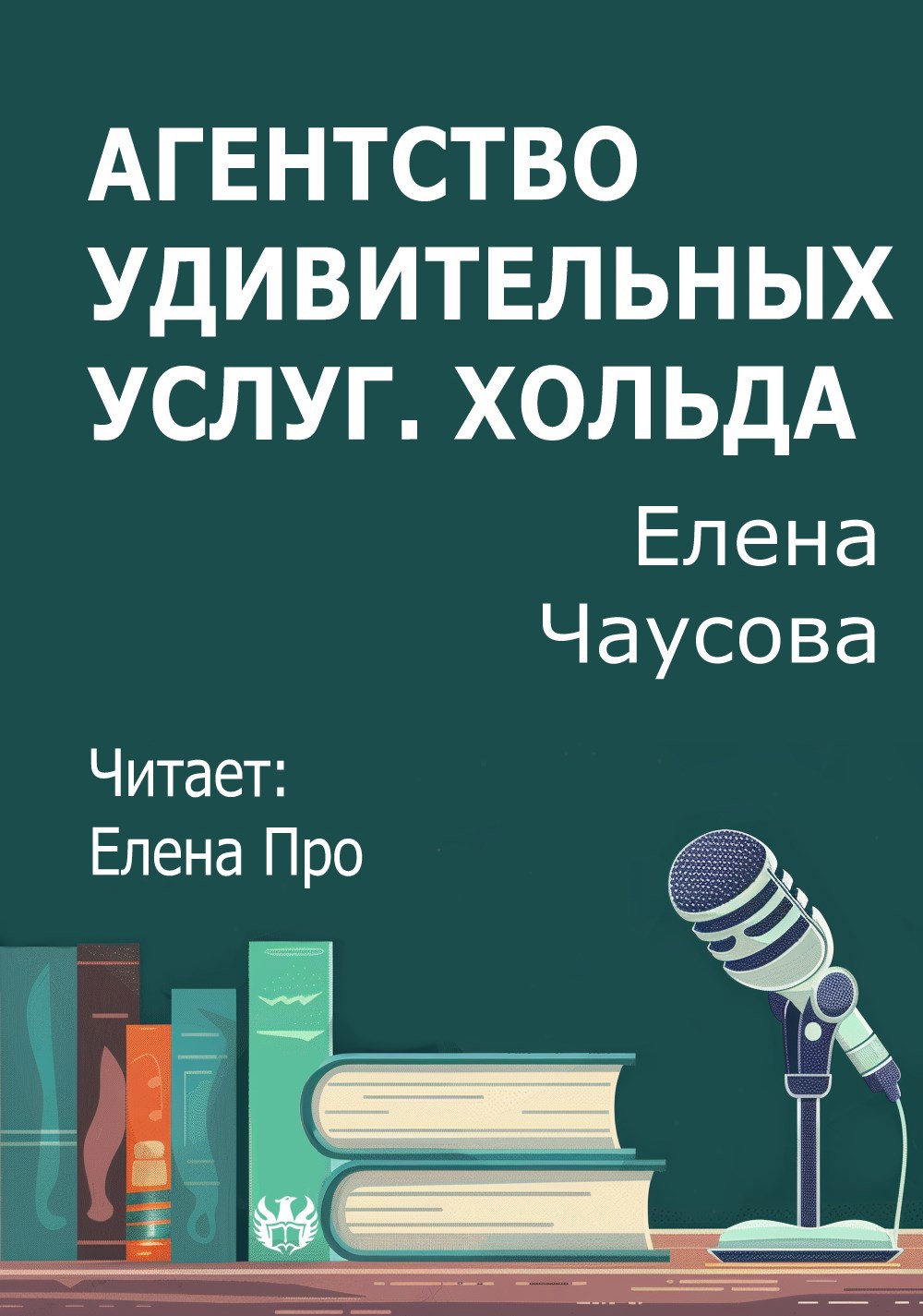 Агентство удивительных услуг. Хольда