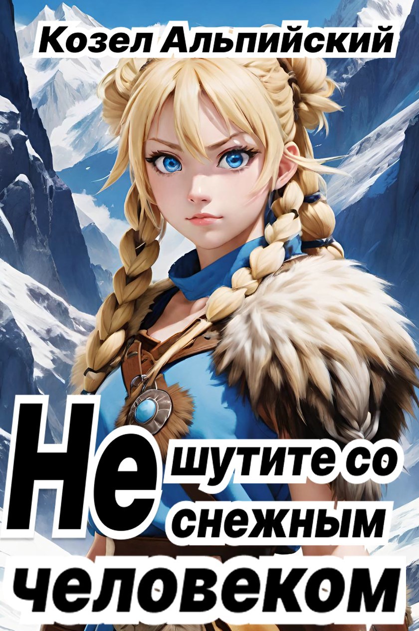 Не шутите со снежным человеком