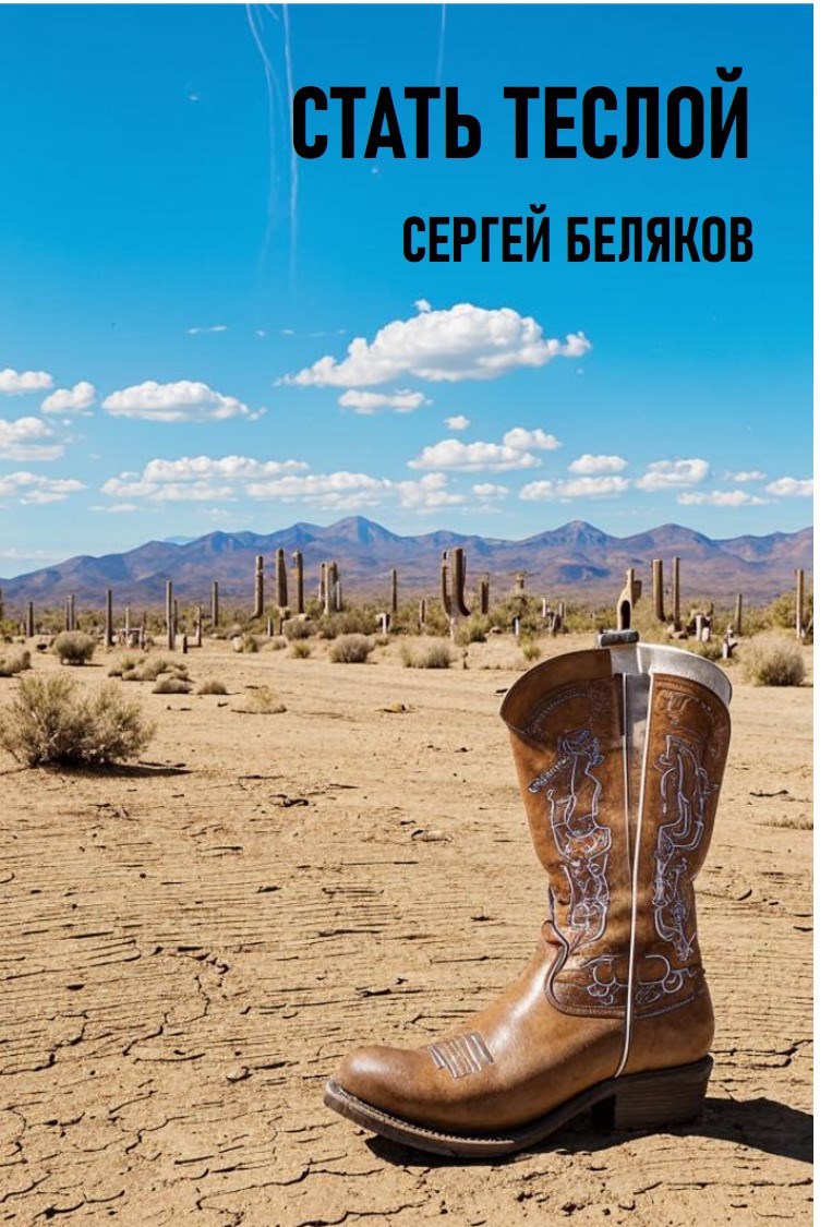 Стать Теслой