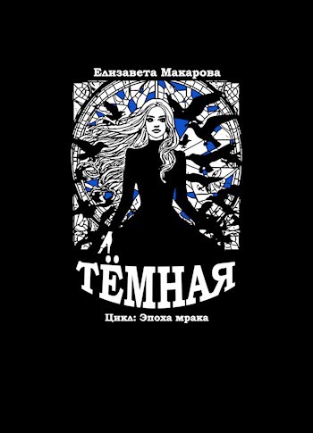 Тёмная