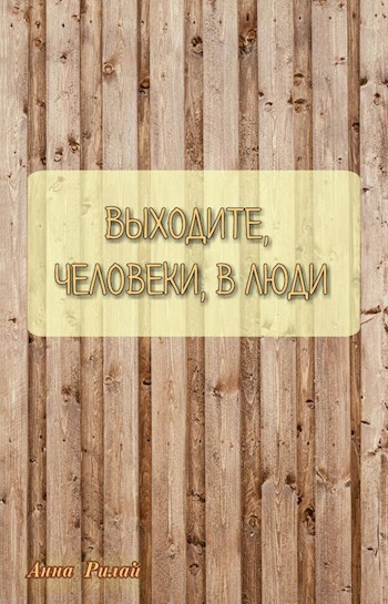 Сказка-рассказ под названием "Выходите, человеки, в люди"