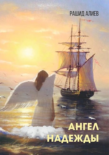 Ангел надежды