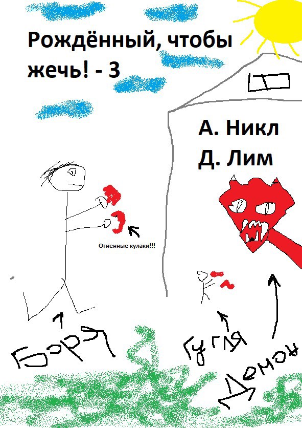 Рожденный чтобы жечь 3