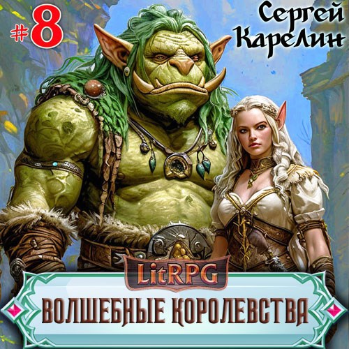 Волшебные королевства 8 &quot;И пришла магия&quot;