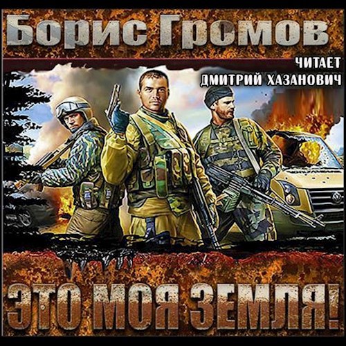 Это моя земля!