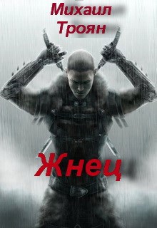 Жнец
