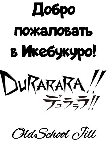Добро пожаловать в Икебукуро!