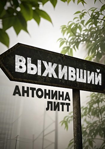 Выживший