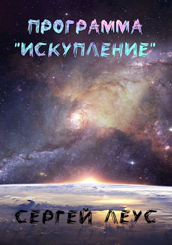 Программа "Искупление"