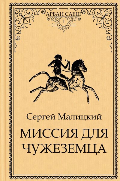 Миссия для чужеземца