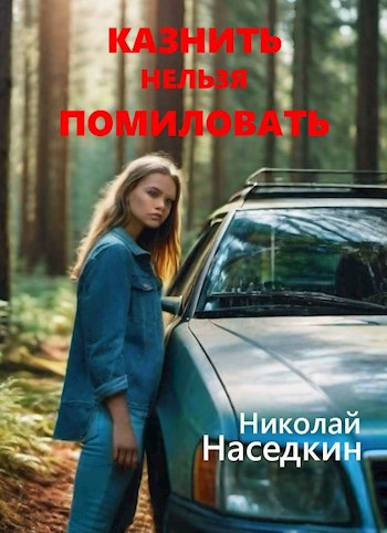 Казнить нельзя помиловать