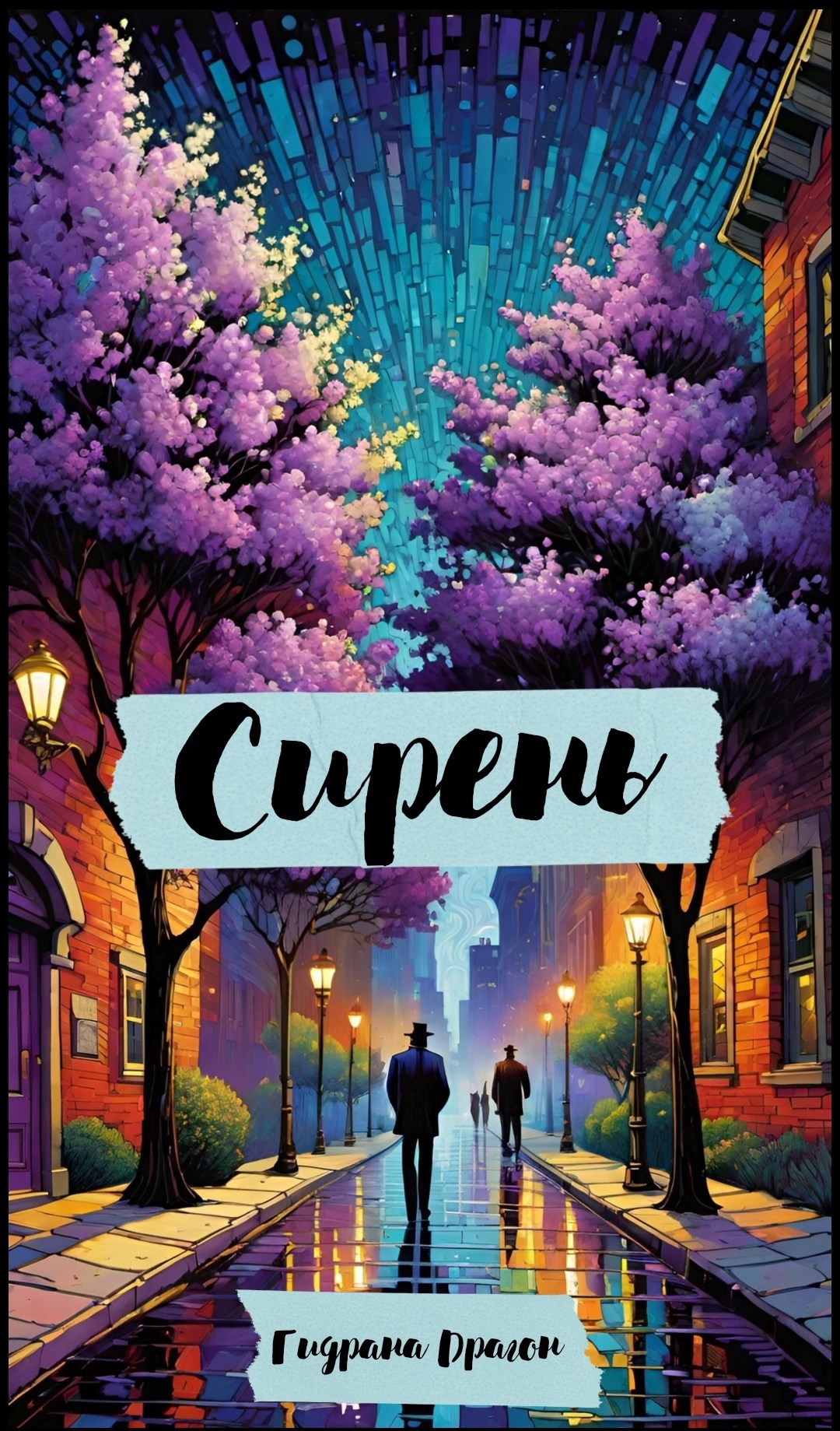Сирень