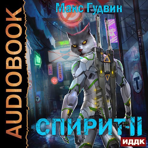 Спирит - II (аудио)