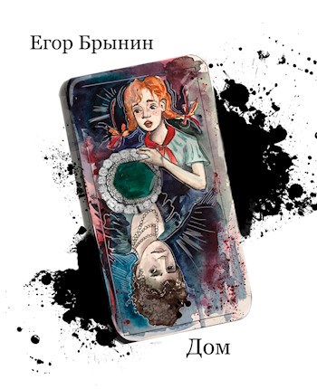 Дом