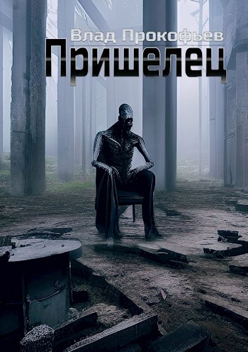 Пришелец