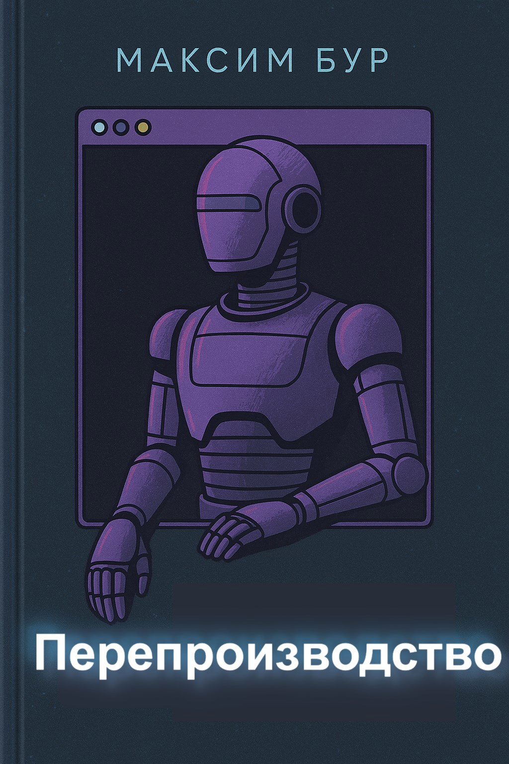 Перепроизводство