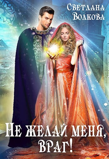 Не желай меня, враг!