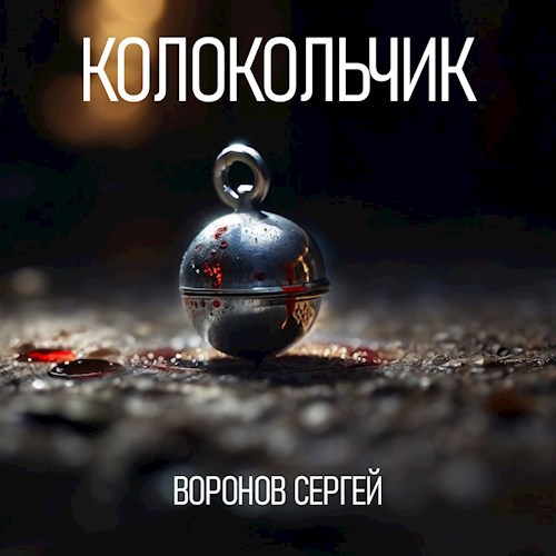 Колокольчик