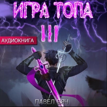 Игра топа Революция аудио