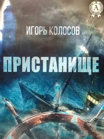 Пристанище