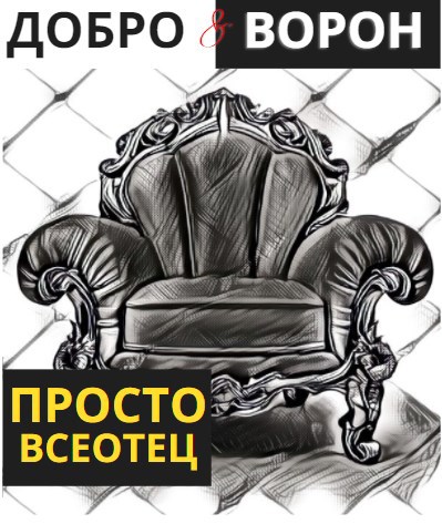 Просто Всеотец