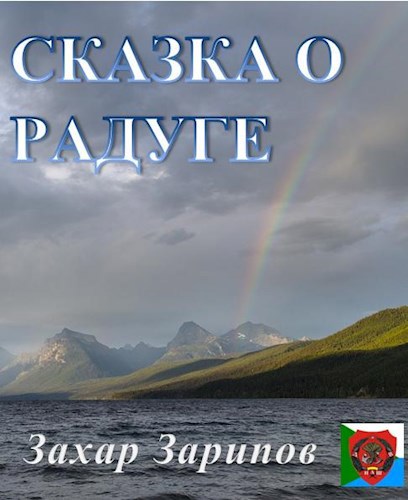 Сказка о Радуге