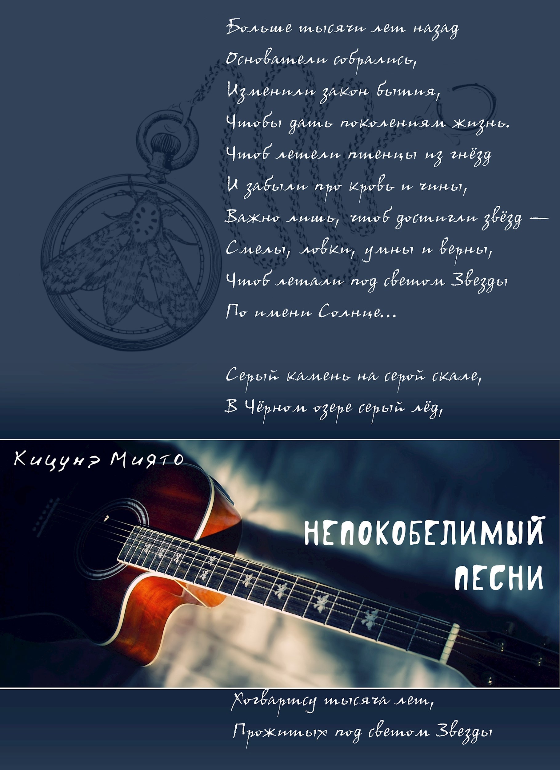 "Непокобелимый". Песни.