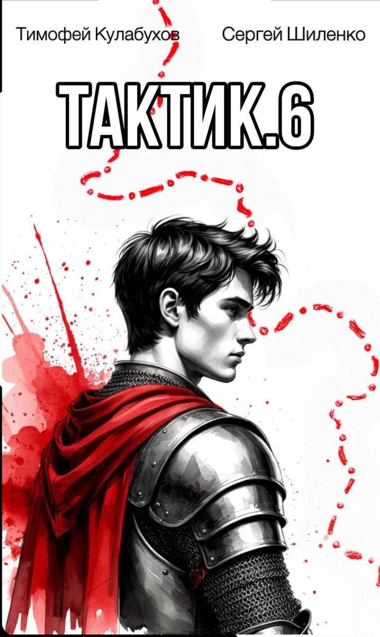 Тактик.6
