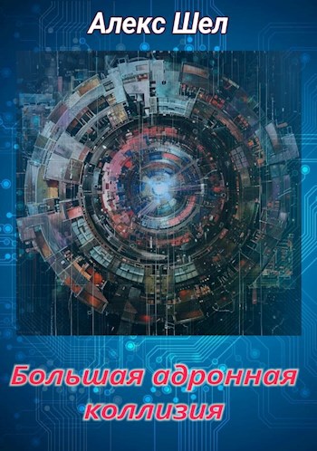 Раннее ("Большая адронная коллизия")