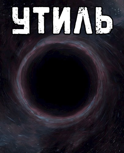 Утиль