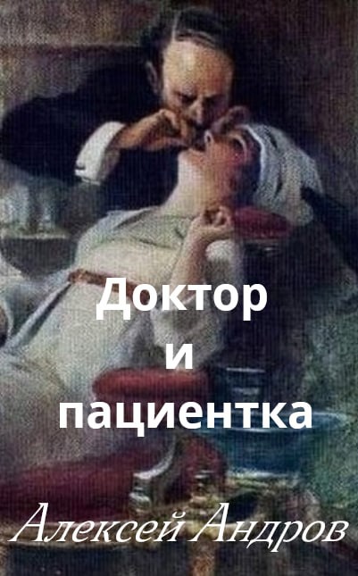 Доктор и пациентка