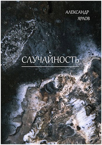 Случайность