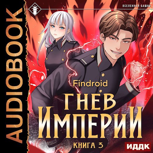 Гнев Империи. Книга 3 [Аудио]