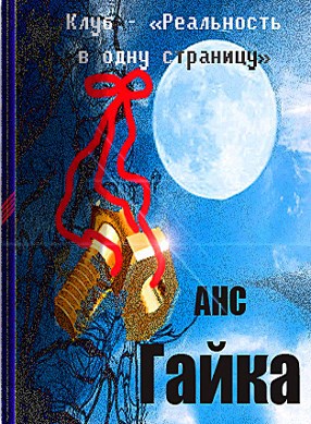 Гайка - автор АНС