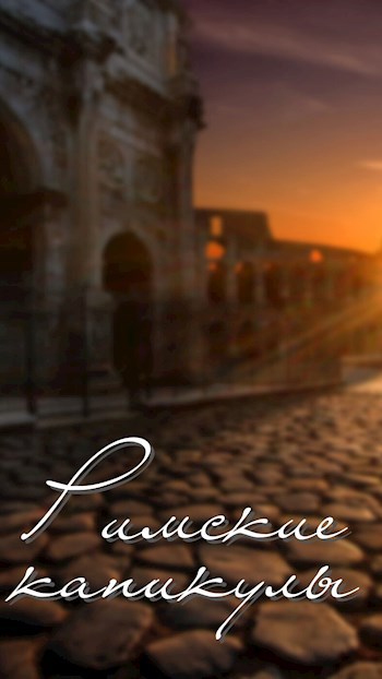 Римские каникулы