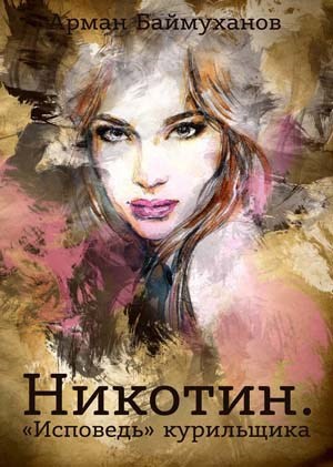 «Никотин. «Исповедь» курильщика»