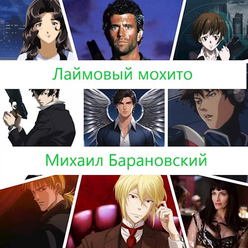 Лаймовый мохито