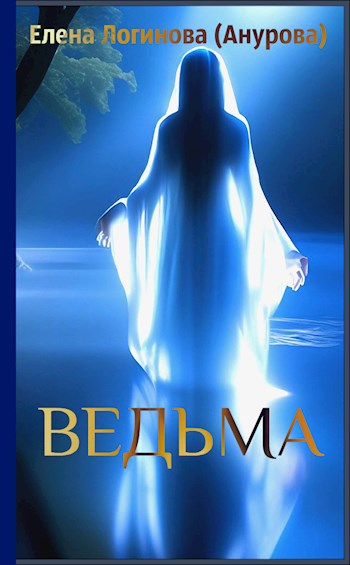 Ведьма