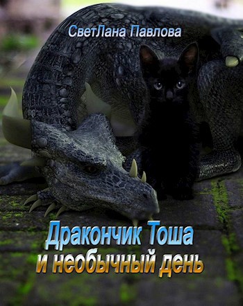 Дракончик Тоша и необычный день