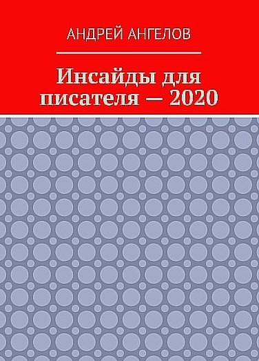 Инсайды для писателя. Вечное