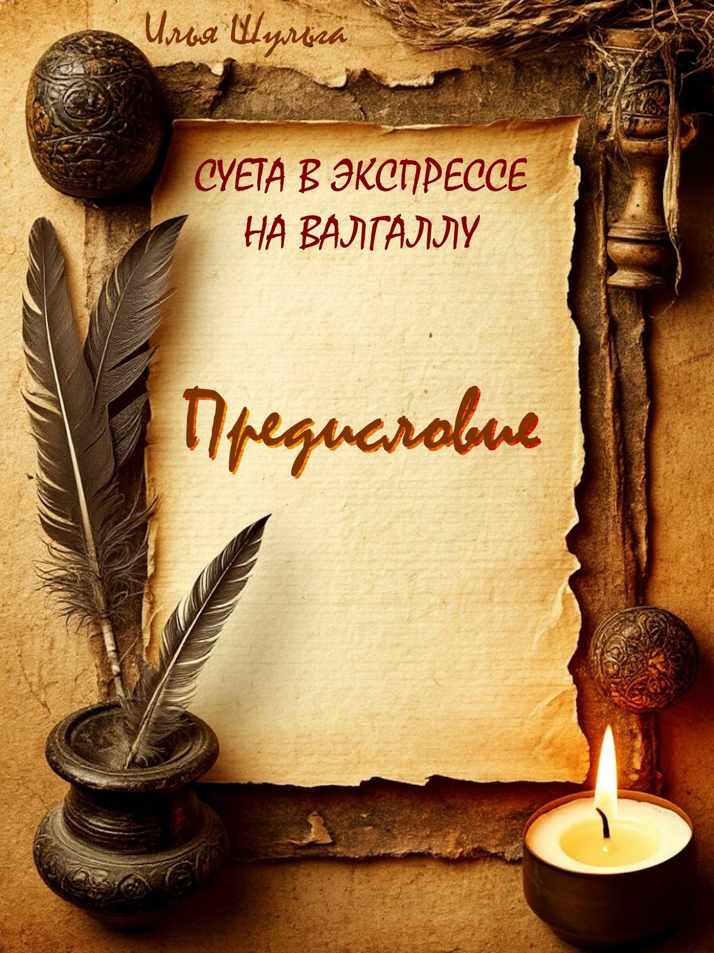 Предисловие