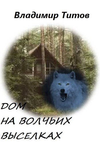 Дом на Волчьих Выселках